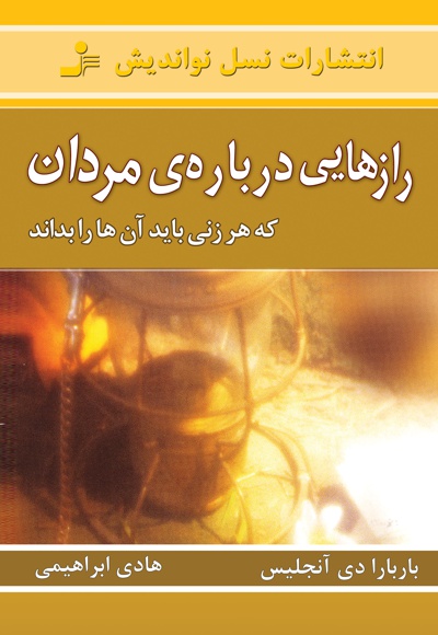 رازهایی درباره ی مردان